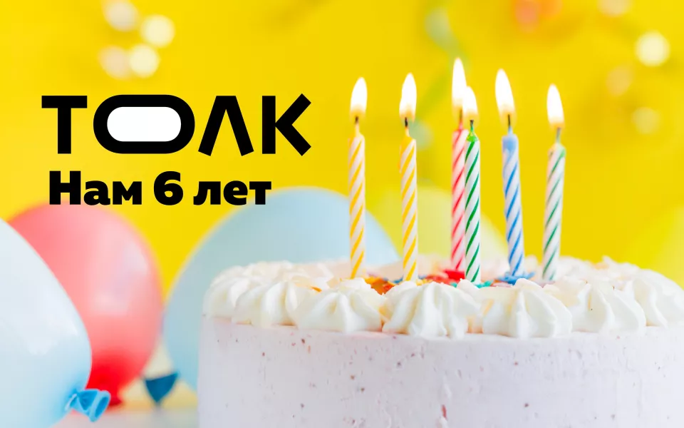 Плюс год к юбилею! Сетевому изданию Толк исполнилось шесть лет