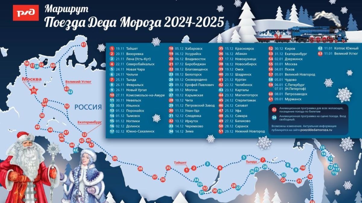 Маршрут поезда Деда Мороза 2024-2025