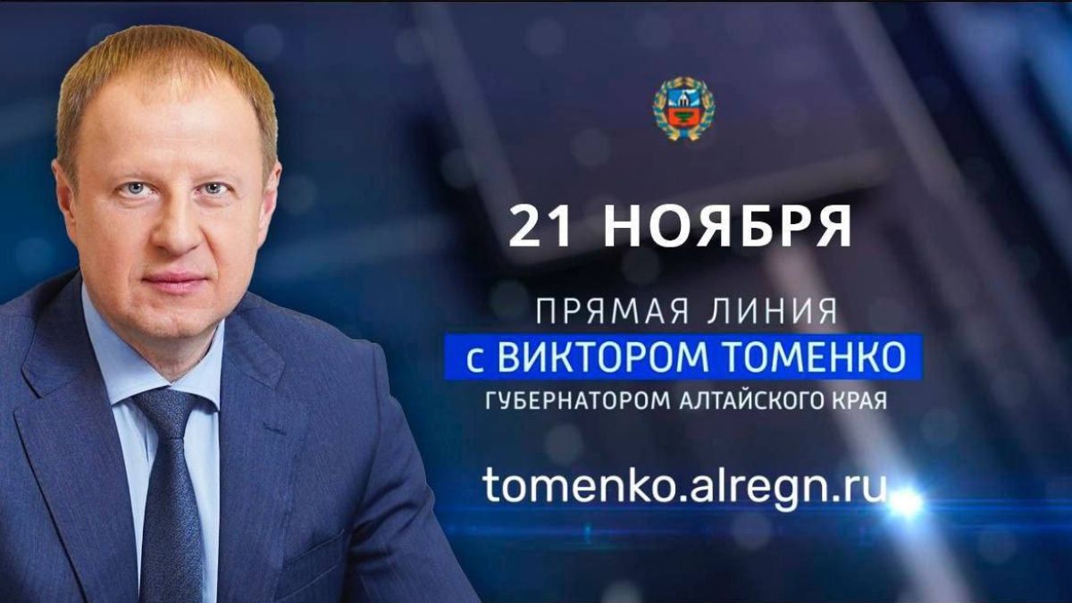 Анонс прямой линии с Виктором Томенко