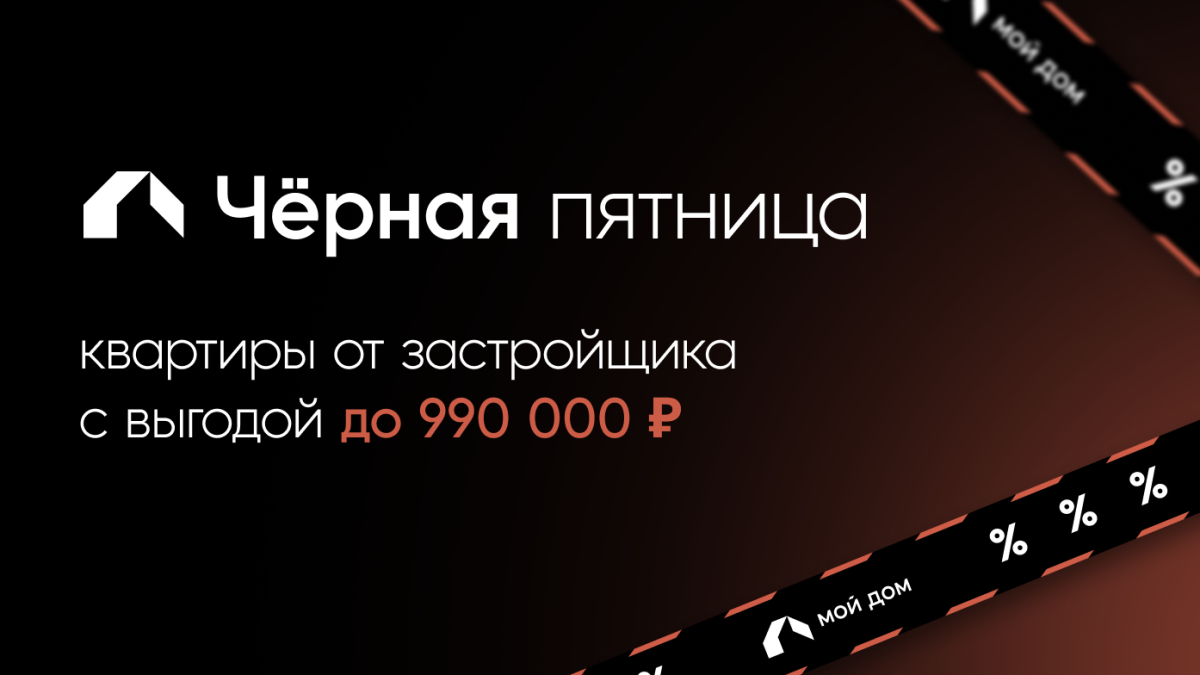 Чёрная пятница: квартиры с выгодой до 990 000 рублей