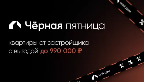 Чёрная пятница: квартиры с выгодой до 990 000 рублей в компании Мой Дом