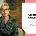 Лекции на Толке. Культурные коды советского праздника