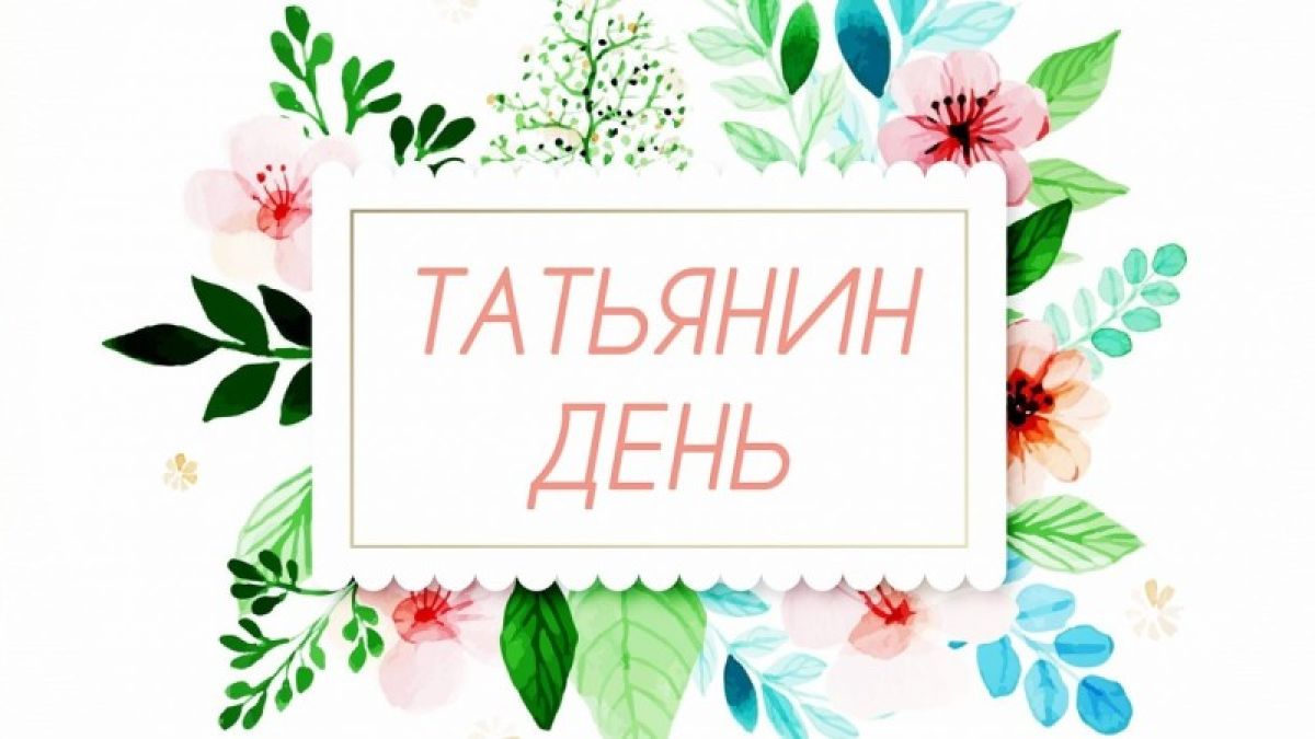 Акции для Татьян и студентов пройдут 25 января в Барнауле
