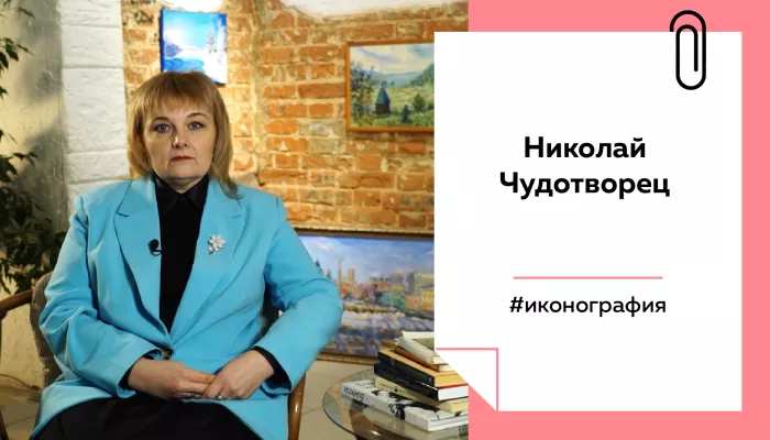 Лекции на Толке. Иконография Николая Чудотворца