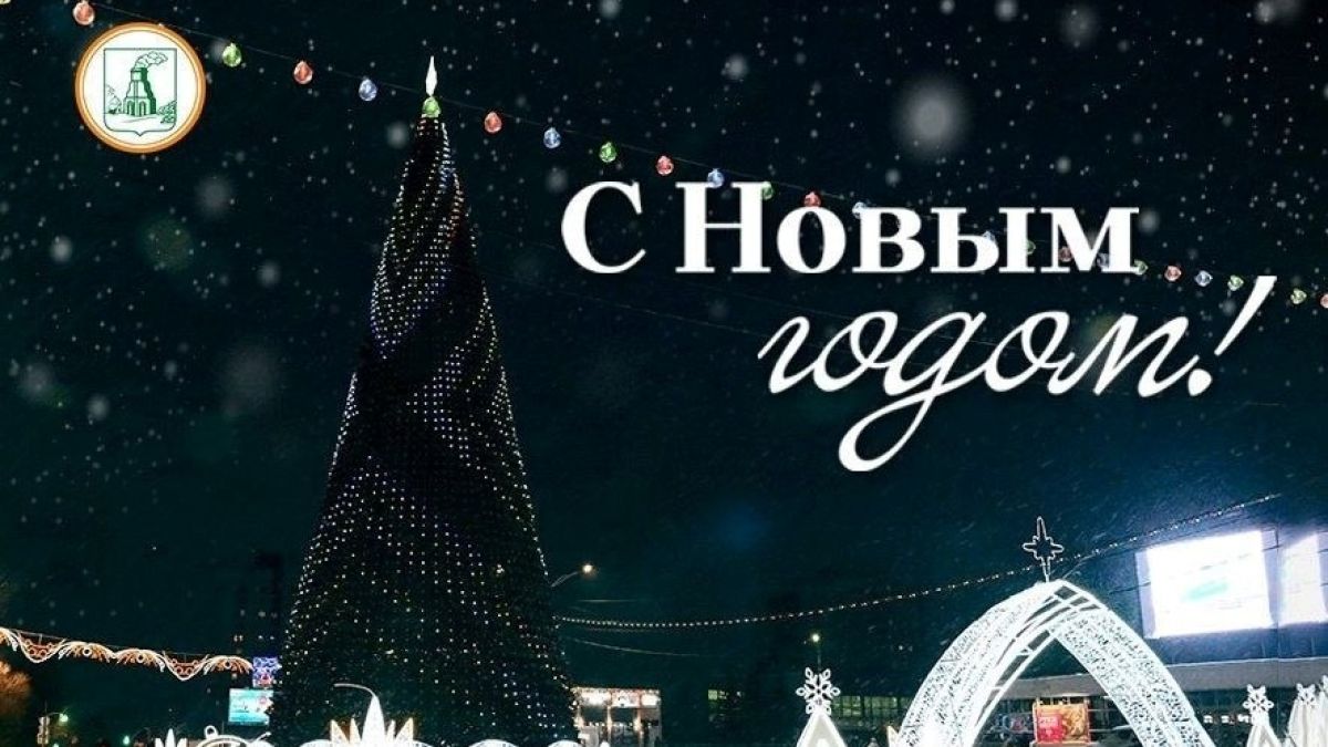 С Новым годом!