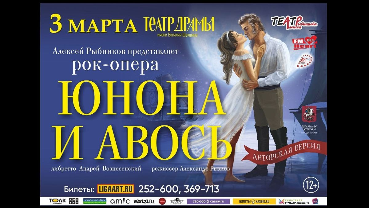 "Юнона и Авось" в Барнауле 