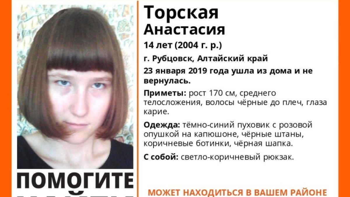 14-летняя девочка пропала в Алтайском крае