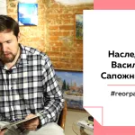 Лекции на Толке. Наследие Василия Сапожникова