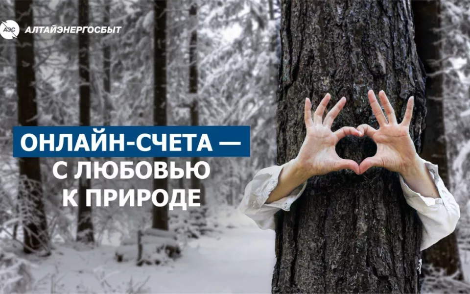 Алтайэнергосбыт: электронная квитанция сэкономит время и сохранит деревья