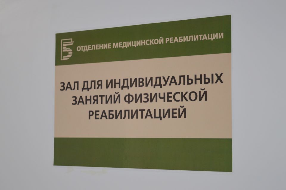 Отделение реабилитации в горбольнице №5 Отделение реабилитации в горбольнице №5