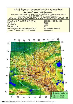 Землетрясение на Алтае, 15 февраля