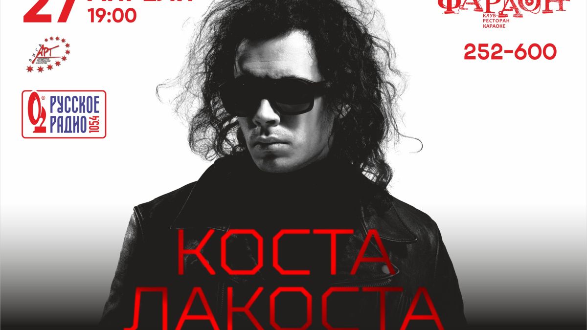 Коста Лакоста в Барнауле