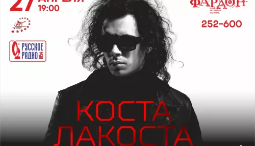 В Барнауле даст большой сольный концерт Коста Лакоста (6+)