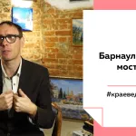 Лекции на Толке. Как мосты изменили историю Барнаула