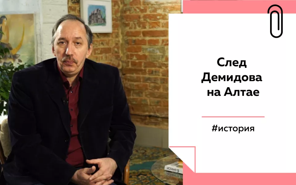 Лекции на Толке. След Акинфия Демидова на Алтае