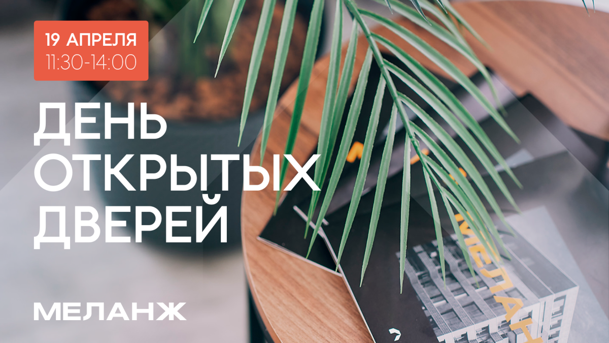 Первый День открытых дверей проекта Меланж