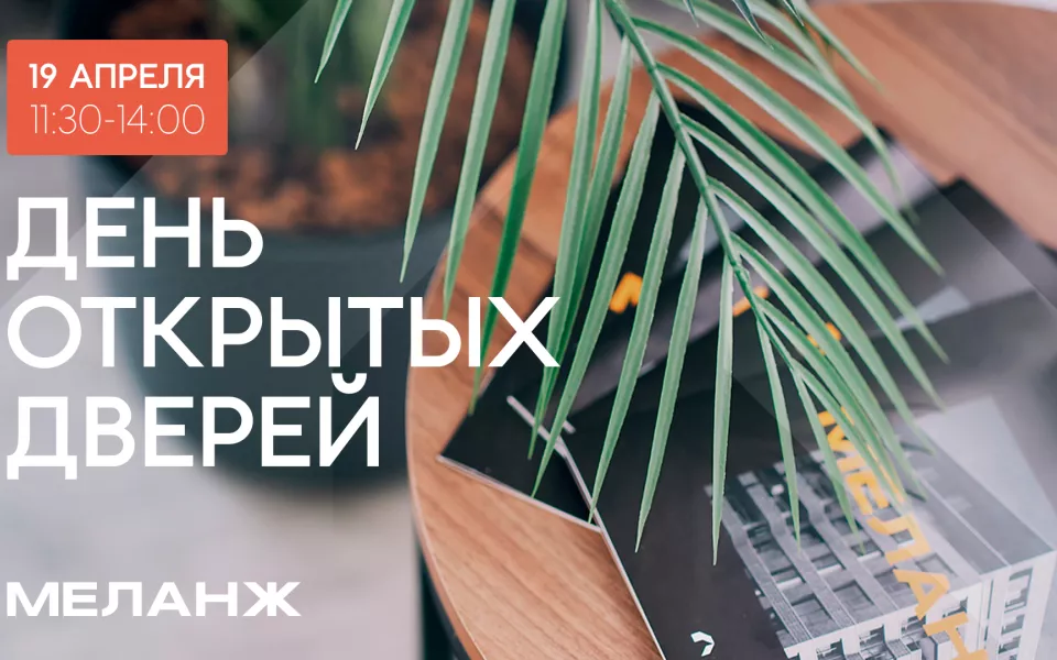 Дом-квартал изнутри: когда пройдет первый день открытых дверей проекта Меланж