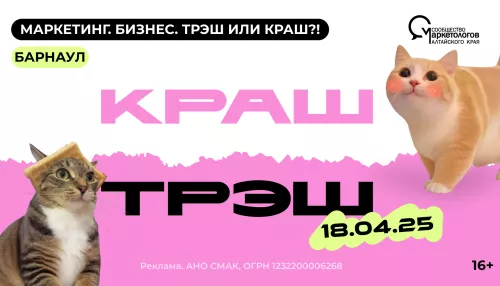 Трэш или краш?: в Барнауле пройдет большая маркетинговая конференция