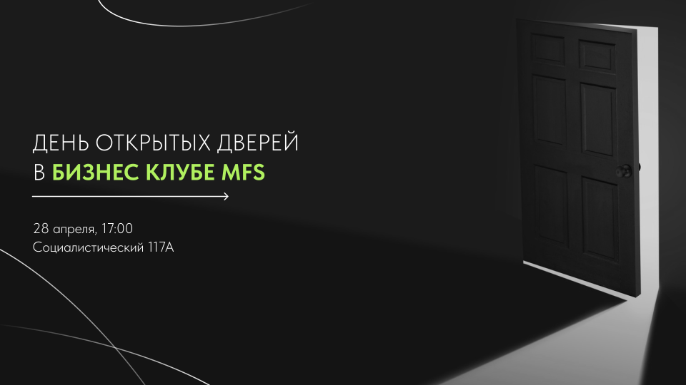 Бизнес-клуб MFS