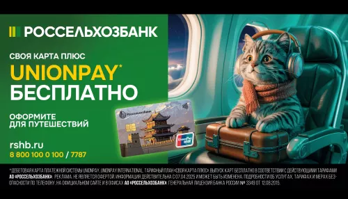Путешествовать с картой UnionPay от РСХБ для жителей Алтая стало нормой