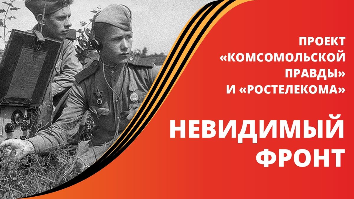 "Невидимый фронт" 