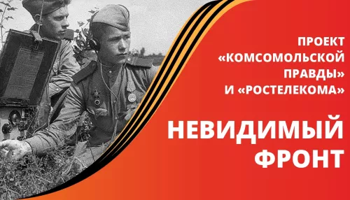Ростелеком и Комсомольская правда представили проект о героях-связистах Алтая