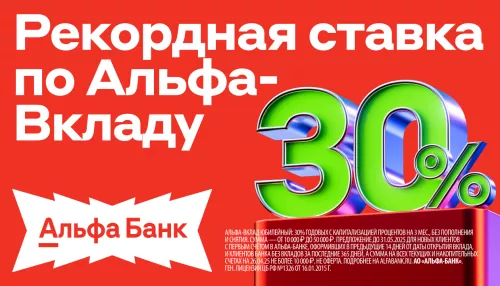Продлевается рекордная ставка по Альфа-Вкладу — 30% годовых на 3 месяца