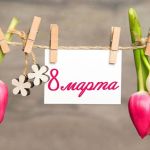 Надо ли дарить дорогие подарки на 8 Марта? Опрос ТОЛКа