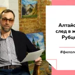Лекции на Толке. Алтайский след в жизни поэта Николая Рубцова