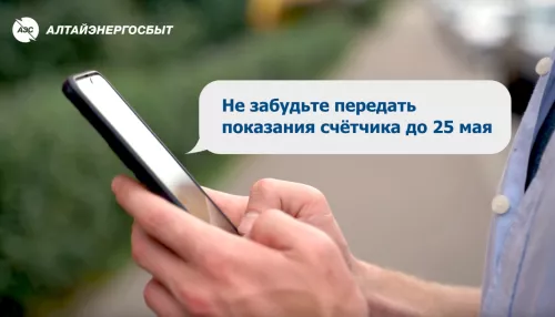 Алтайэнергосбыт: как легко передать показания счётчика