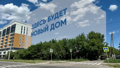 В историческом Барнауле построят многоэтажный дом с акцентом