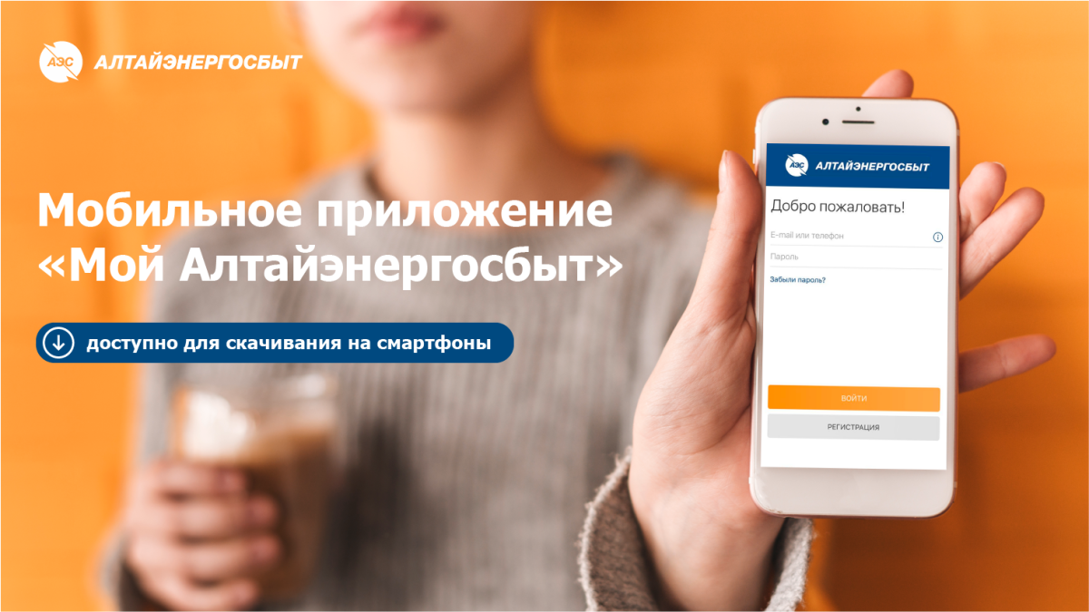 Мобильное приложение "Мой Алтайэнергосбыт"