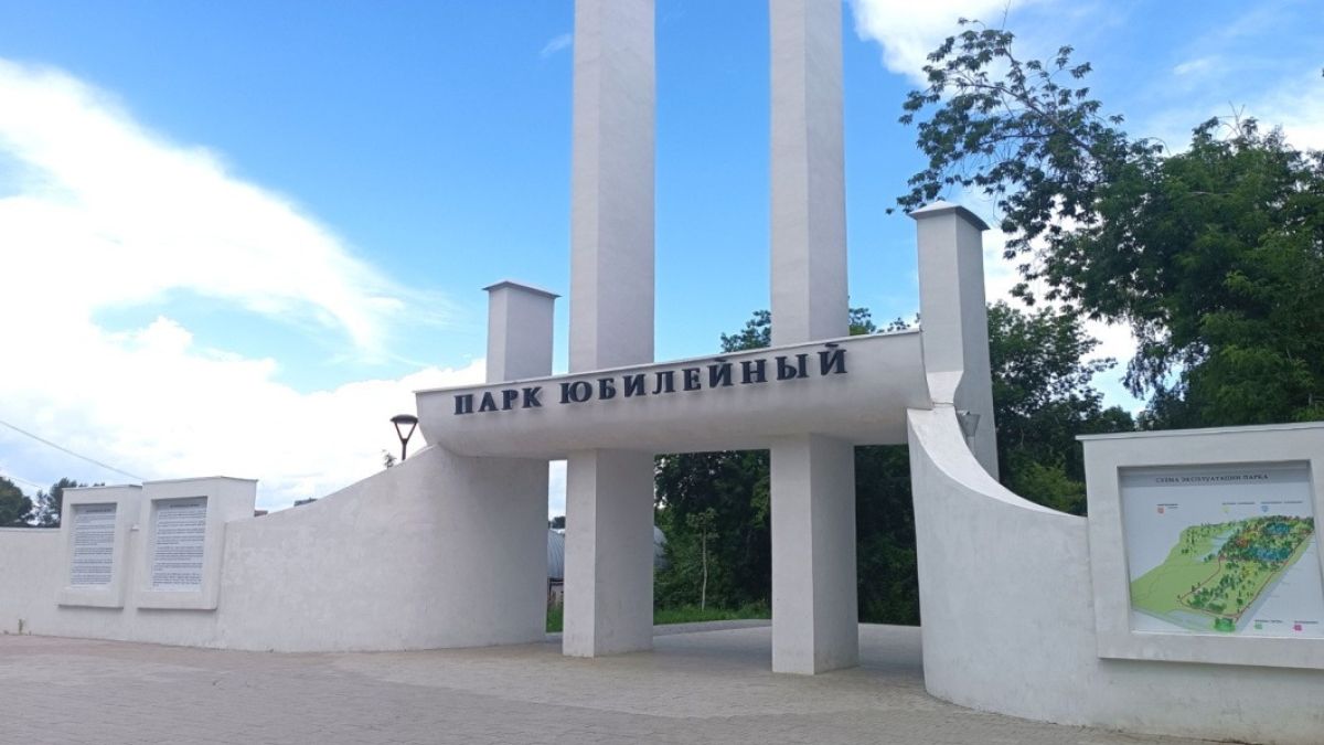 Парк "Юбилейный" 