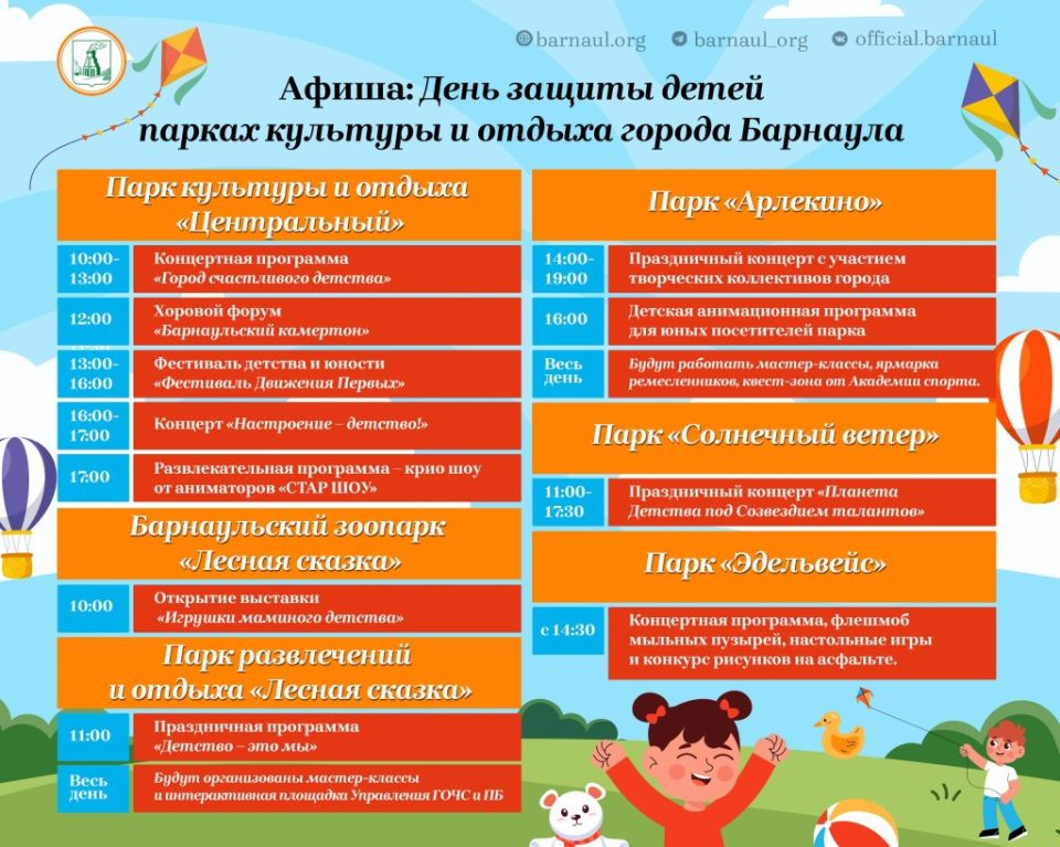 Афиша Дня защиты детей в барнаульских парках