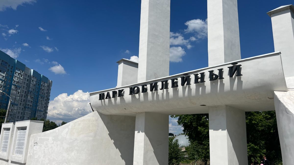 Парк "Юбилейный"