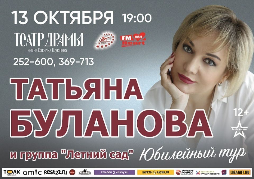 Концерт Татьяны Булановой в Барнауле Концерт Татьяны Булановой в Барнауле