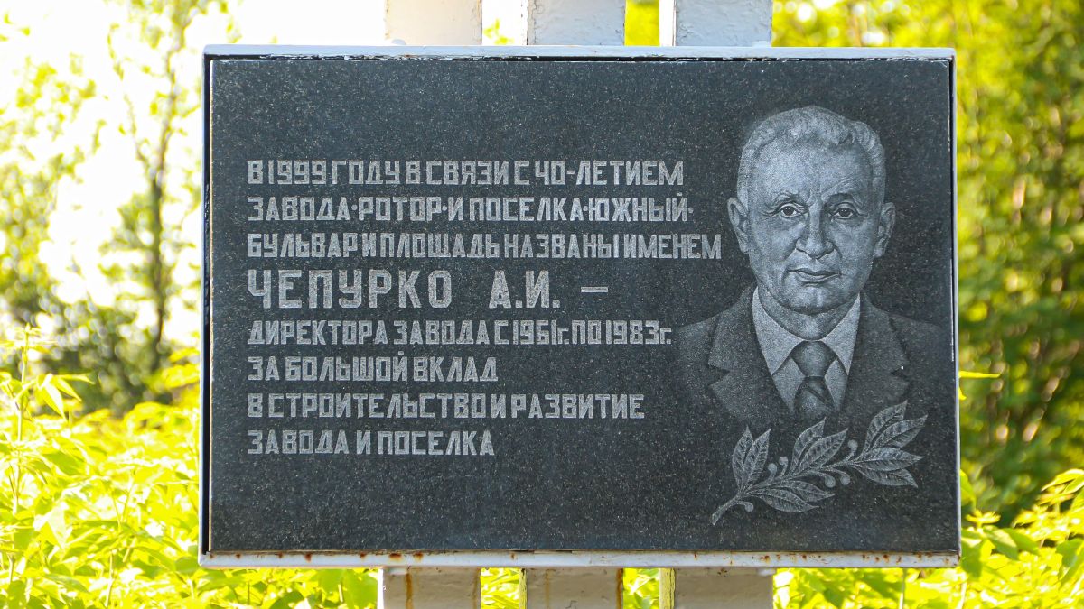 Памятная доска А.И. Чепурко