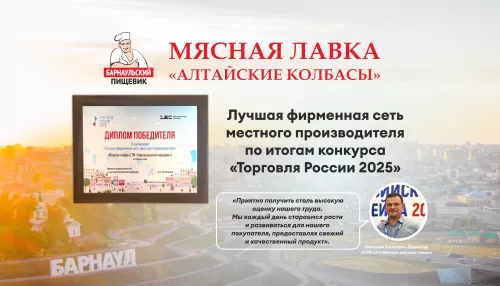 Мясная лавка ТМ Барнаульский пищевик получила награду федерального уровня
