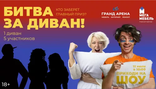 Сядь и сиди: Гранд Арена приглашает барнаульцев посоревноваться в Битве за диван