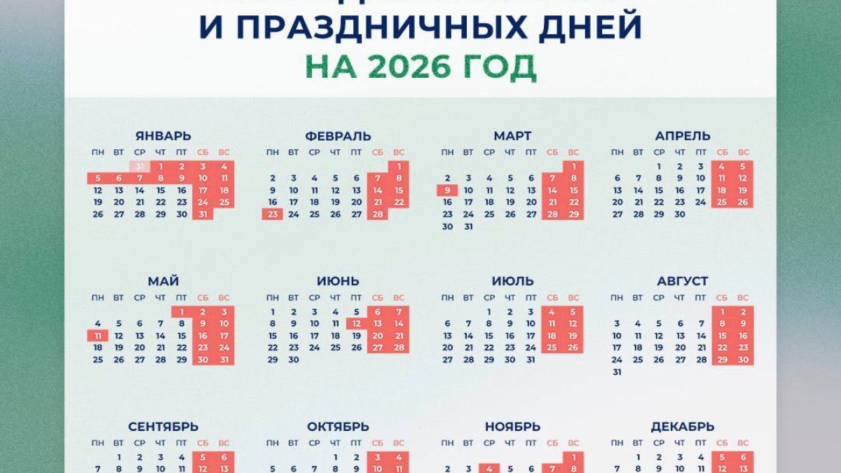 Календарь выходных и праздничных дней на 2026 год