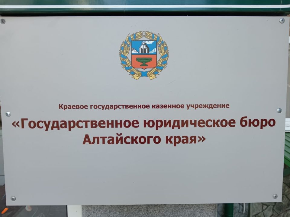 В Барнауле открылось государственное юридическое бюро