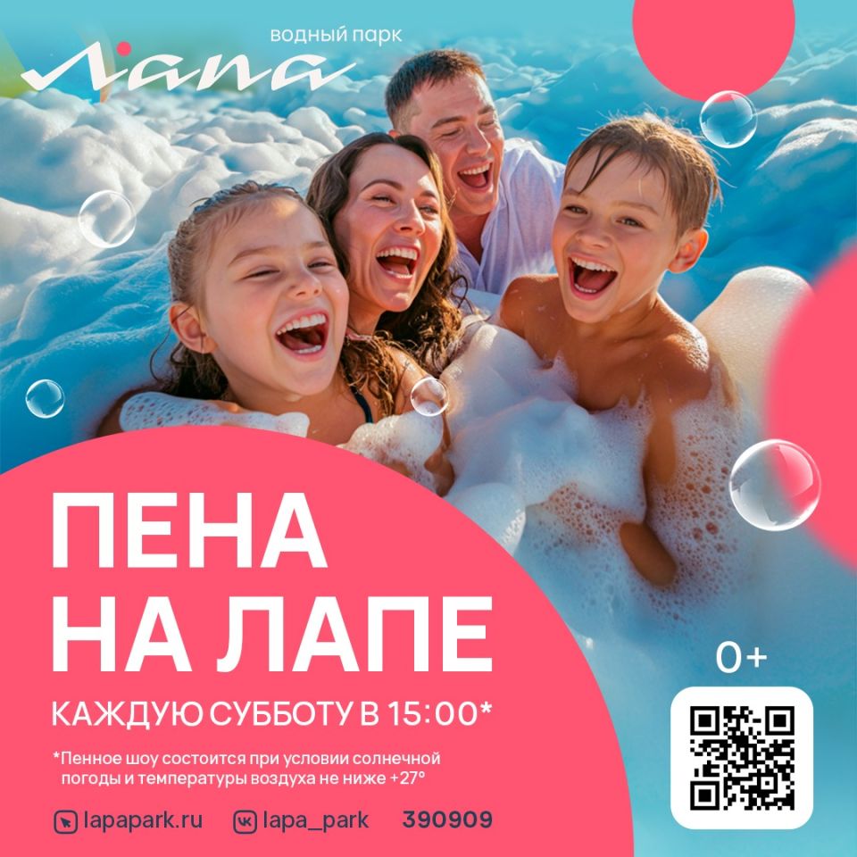 Пенная вечеринка на "Лапе" Пенная вечеринка на "Лапе"