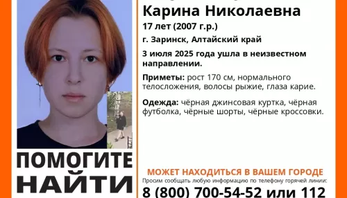 Пропавшая в Заринске 17-летняя девушка записала видеообращение