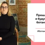 Лекции на Толке. Прошлое и будущее ботаники