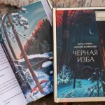 Черная изба, Саспыга и Дочь Горгоны: какие современные книги рассказывают об Алтае