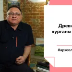 Лекции на Толке. О чем рассказывают древние могильники