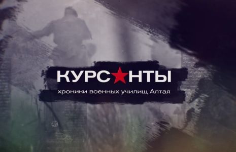 Курсанты