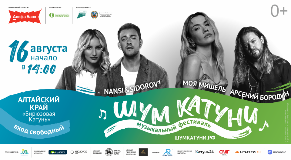 Фестиваль "Шум Катуни"
