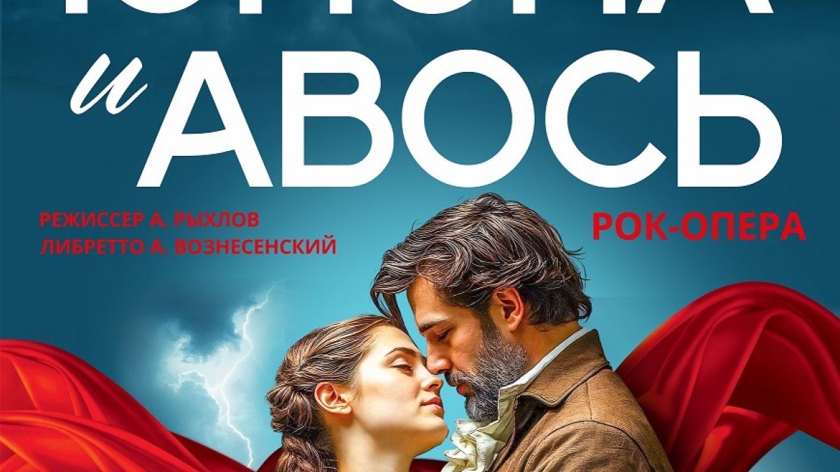 "Юнона и Авось"