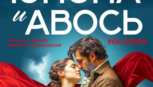 В Барнауле поставят известную российскую рок-оперу Юнона и Авось (12+)